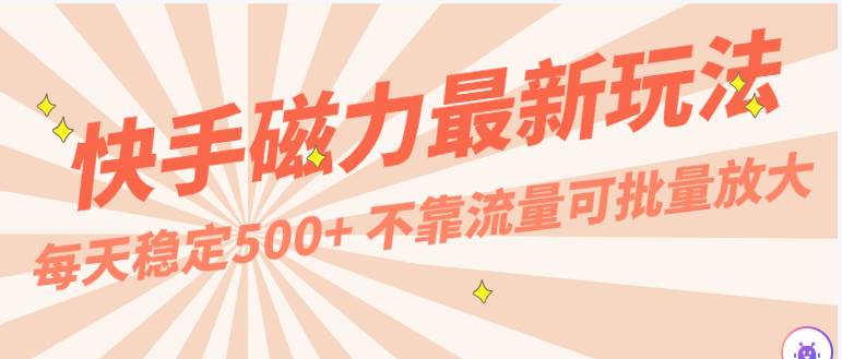 每天稳定500+，外面卖2980的快手磁力最新玩法，不靠流量可批量放大，手机电脑都可操作插图零零网创资源网