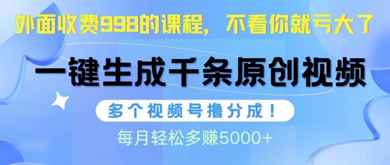 （10080期）视频号软件辅助日产1000条原创视频，多个账号撸分成收益，每个月多赚5000+插图零零网创资源网