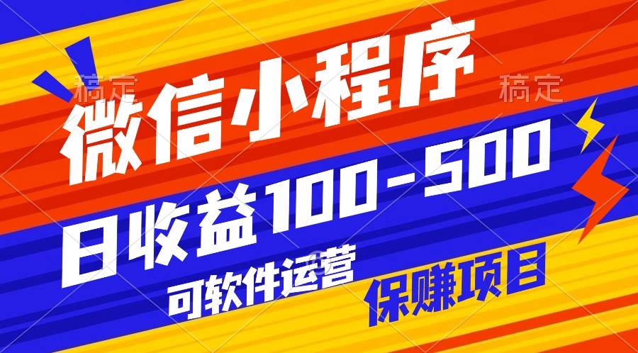 腾讯官方项目，可软件自动运营，稳定有保障，日均收益100-500+插图零零网创资源网