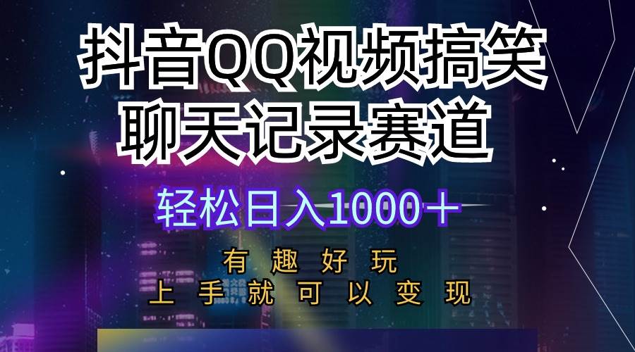 （10089期）抖音QQ视频搞笑聊天记录赛道 有趣好玩 新手上手就可以变现 轻松日入1000＋插图零零网创资源网