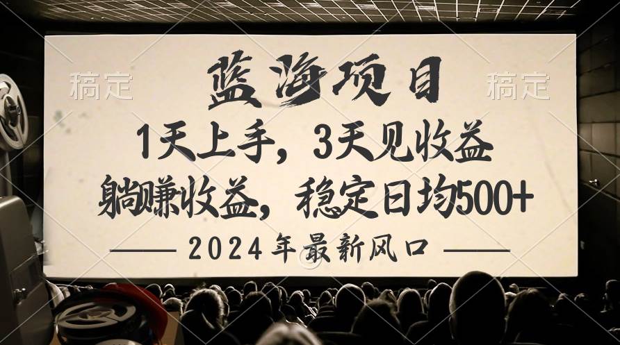 （10090期）2024最新风口项目，躺赚收益，稳定日均收益500+插图零零网创资源网