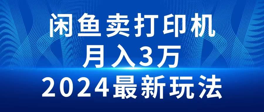 （10091期）2024闲鱼卖打印机，月入3万2024最新玩法插图零零网创资源网