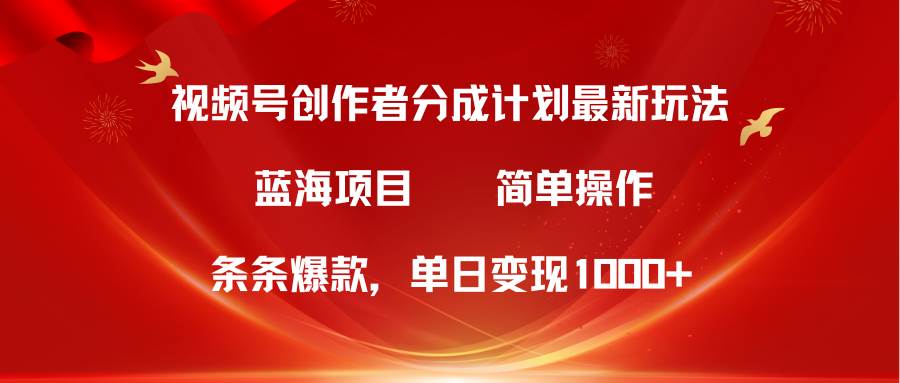 （10093期）视频号创作者分成5.0，最新方法，条条爆款，简单无脑，单日变现1000+插图零零网创资源网