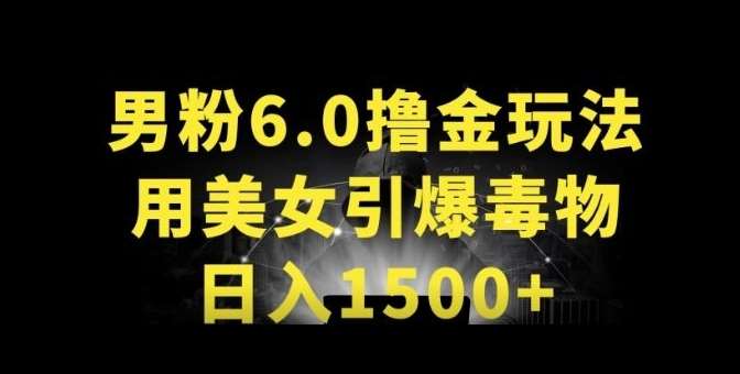 男粉6.0.革新玩法，一天收入1500+，用美女引爆得物APP【揭秘】插图零零网创资源网