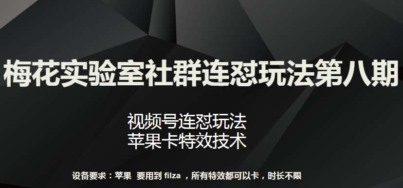 梅花实验室社群连怼玩法第八期，视频号连怼玩法 苹果卡特效技术【揭秘】插图零零网创资源网