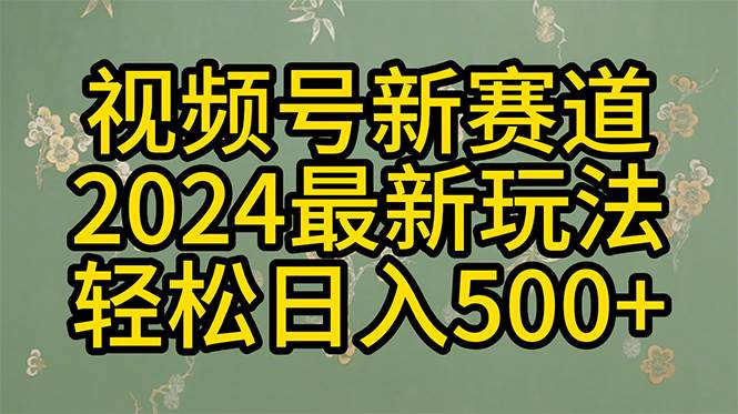 （10098期）2024玩转视频号分成计划，一键生成原创视频，收益翻倍的秘诀，日入500+插图零零网创资源网