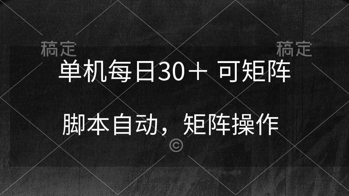 （10100期）单机每日30＋ 可矩阵，脚本自动 稳定躺赚插图零零网创资源网