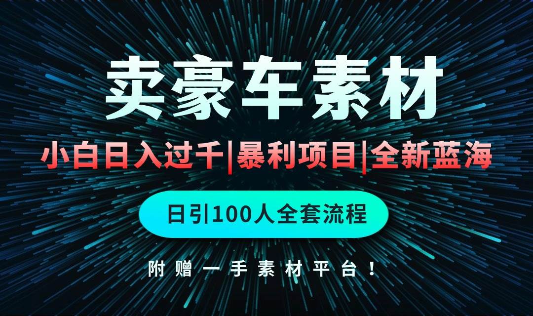 （10101期）通过卖豪车素材日入过千，空手套白狼！简单重复操作，全套引流流程.！插图零零网创资源网