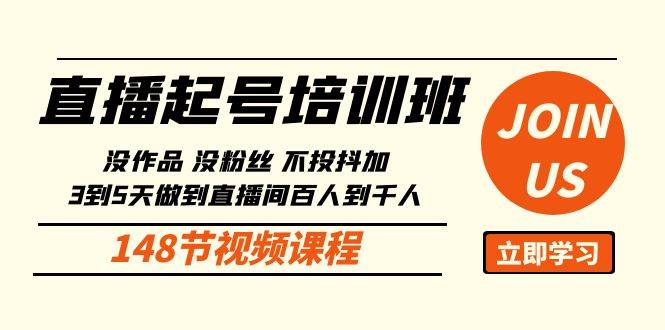 （10102期）直播起号课：没作品没粉丝不投抖加 3到5天直播间百人到千人方法（148节）插图零零网创资源网