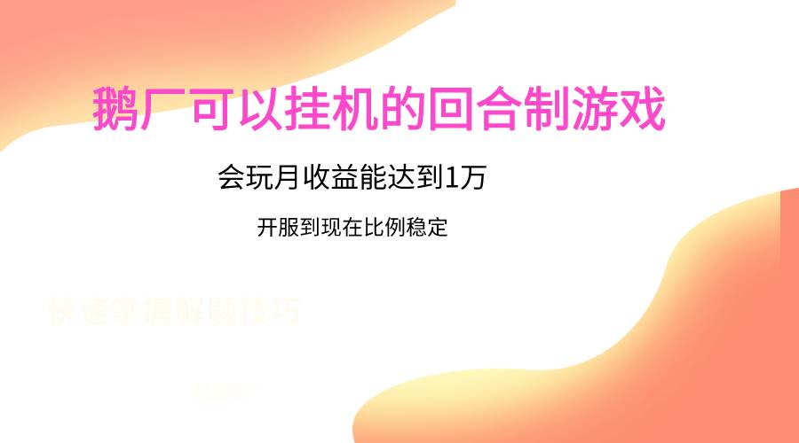 鹅厂的回合制游戏，会玩月收益能达到1万+，开服到现在比例稳定插图零零网创资源网