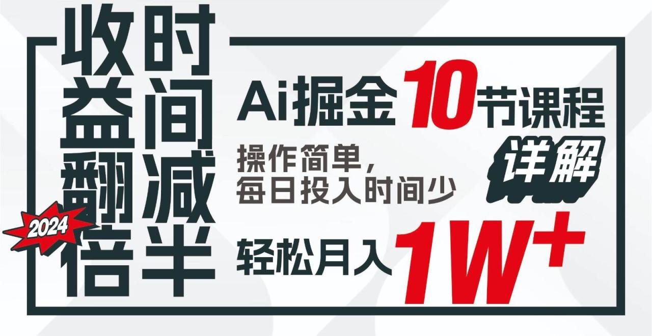 收益翻倍，时间减半！AI掘金，十节课详解，每天投入时间少，轻松月入1w+！插图零零网创资源网