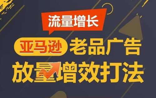 流量增长 亚马逊老品广告放量增效打法，短期内广告销量翻倍插图零零网创资源网