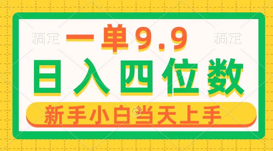 （10109期）一单9.9，一天轻松四位数的项目，不挑人，小白当天上手 制作作品只需1分钟插图零零网创资源网