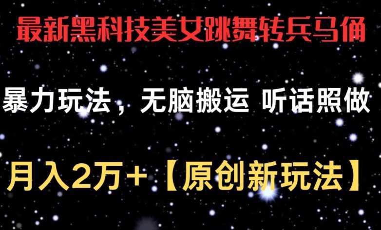 最新黑科技美女跳舞转兵马俑暴力玩法，无脑搬运 听话照做 月入2万+【原创新玩法】【揭秘】插图零零网创资源网