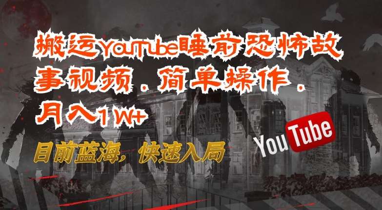 搬运YouTube睡前恐怖故事视频，简单操作，月入1W+，目前蓝海，快速入局【揭秘】插图零零网创资源网