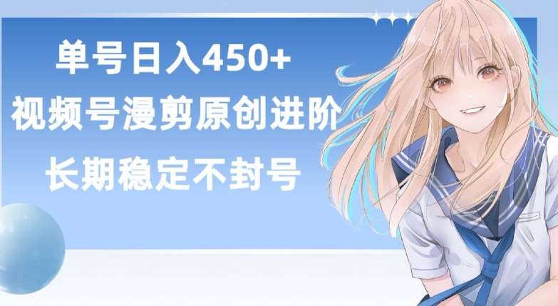 单号日赚450+，视频号原创漫剪进阶版，长久稳定，而且具有睡后收益【揭秘】插图零零网创资源网