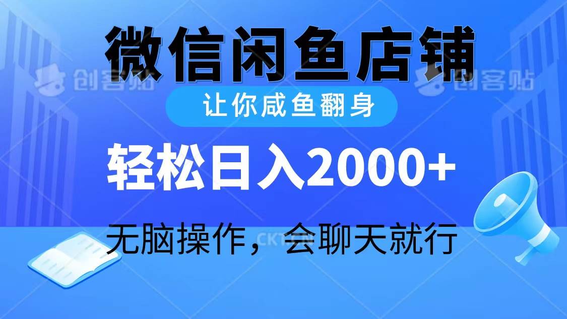 （10136期）2024微信闲鱼店铺，让你咸鱼翻身，轻松日入2000+，无脑操作，会聊天就行插图零零网创资源网