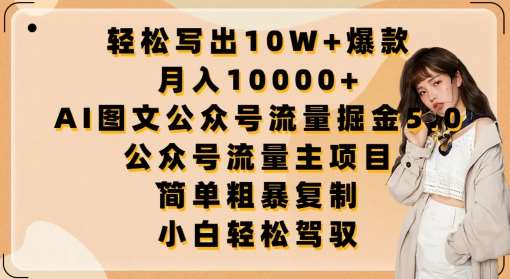 轻松写出10W+爆款，月入10000+，AI图文公众号流量掘金5.0.公众号流量主项目【揭秘】插图零零网创资源网