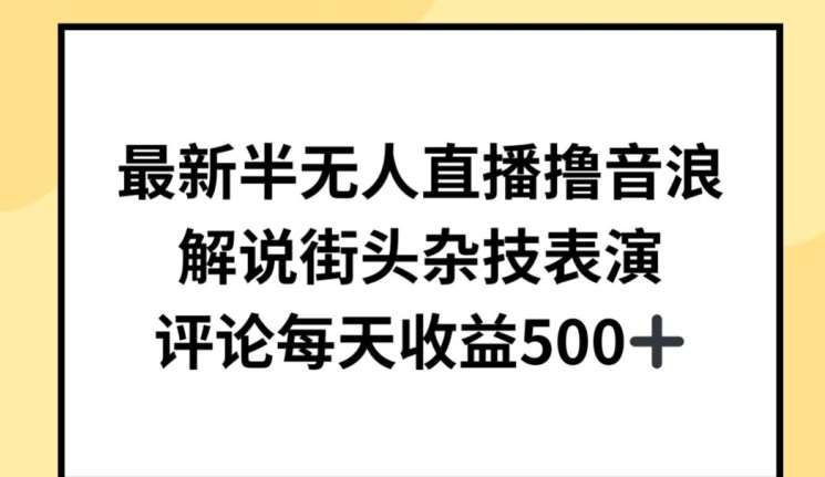 最新半无人直播撸音浪，解说街头杂技表演，平均每天收益500+【揭秘】插图零零网创资源网