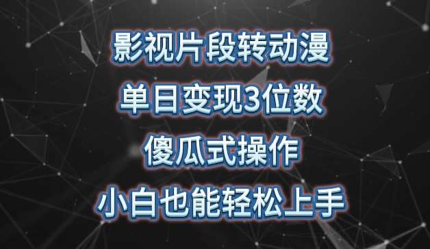 影视片段转动漫，单日变现3位数，暴力涨粉，傻瓜式操作，小白也能轻松上手【揭秘】插图零零网创资源网