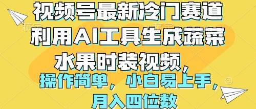 （10141期）视频号最新冷门赛道利用AI工具生成蔬菜水果时装视频 操作简单月入四位数插图零零网创资源网