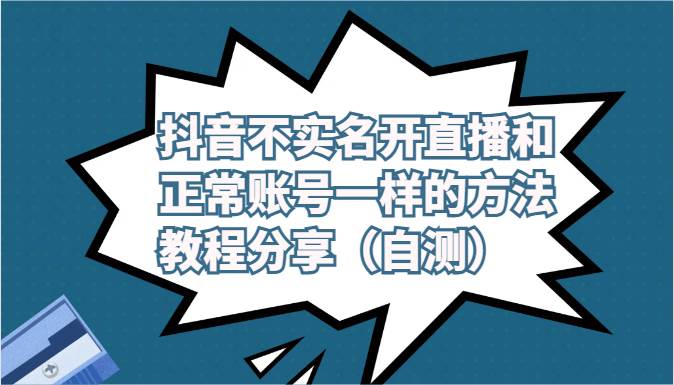 抖音不实名开直播和正常账号一样的方法教程和注意事项分享（自测）插图零零网创资源网