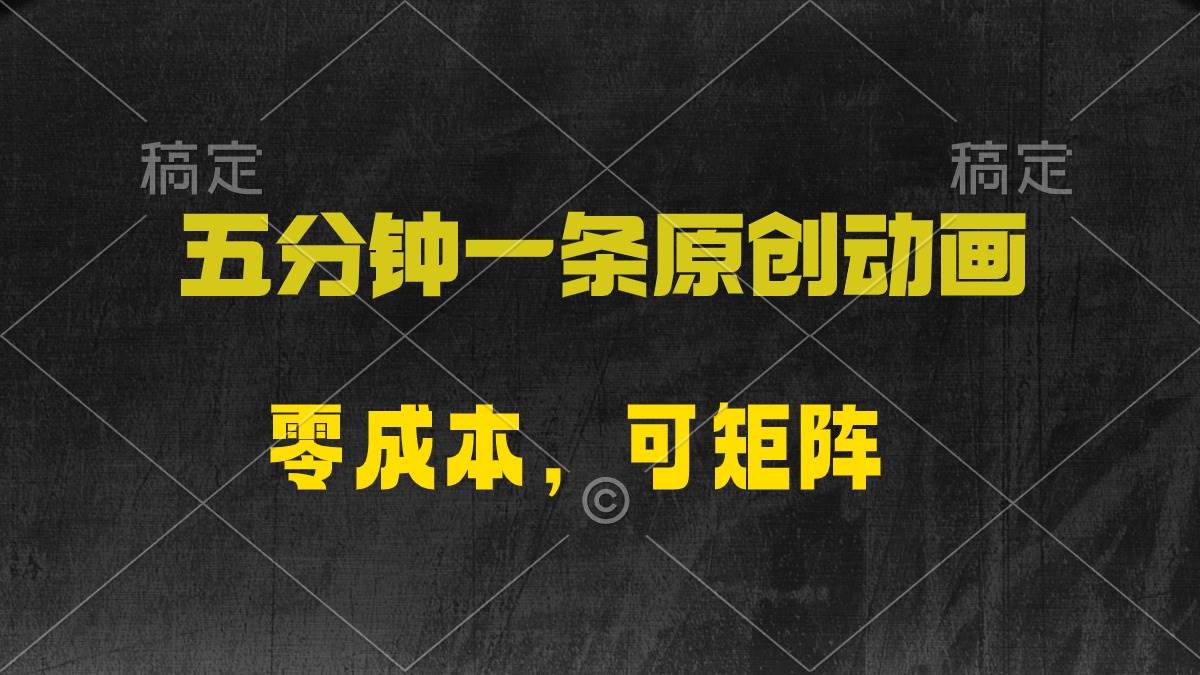 （10145期）五分钟一条原创动漫，零成本，可矩阵，日入2000+插图零零网创资源网