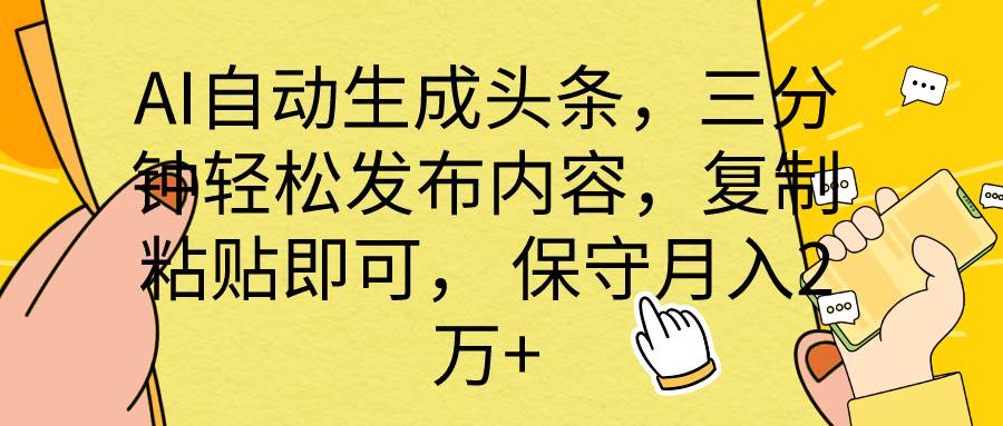 （10146期） AI自动生成头条，三分钟轻松发布内容，复制粘贴即可， 保底月入2万+插图零零网创资源网