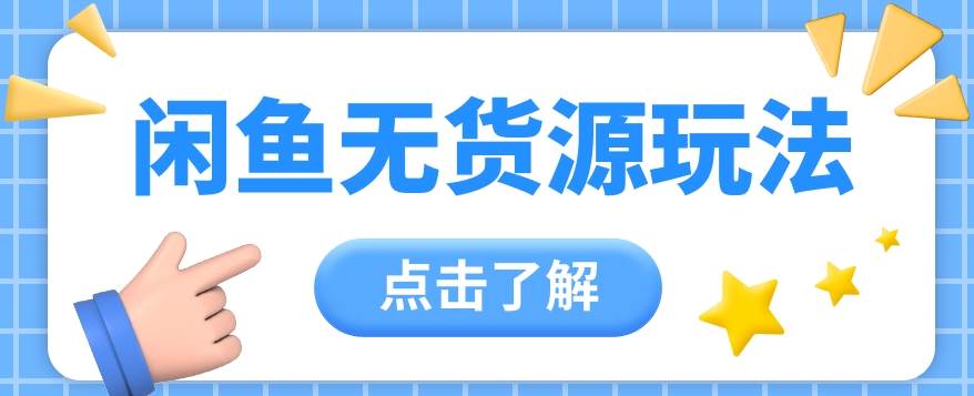 2024闲鱼新玩法，无货源运营新手日赚300+【视频教程】插图零零网创资源网