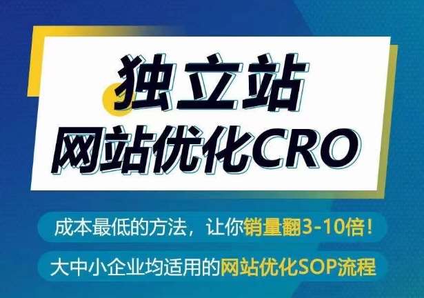 独立站网站优化CRO，成本最低的方法，让你销量翻3-10倍插图零零网创资源网