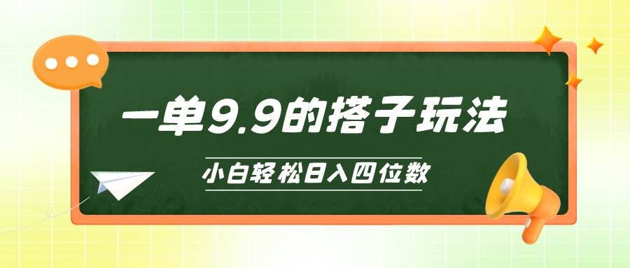 （10162期）小白也能轻松玩转的搭子项目，一单9.9，日入四位数插图零零网创资源网