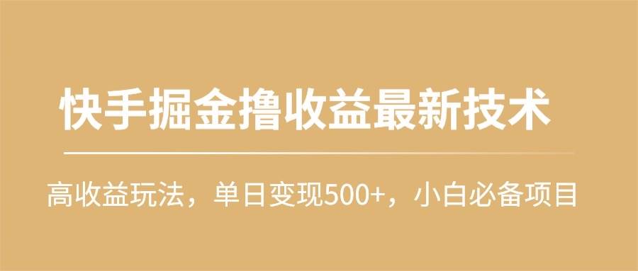 （10163期）快手掘金撸收益最新技术，高收益玩法，单日变现500+，小白必备项目插图零零网创资源网