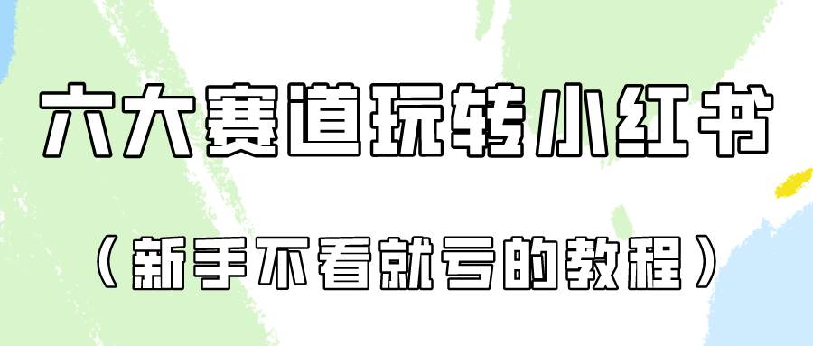 做一个长久接广的小红书广告账号（6个赛道实操解析！新人不看就亏的保姆级教程）插图零零网创资源网