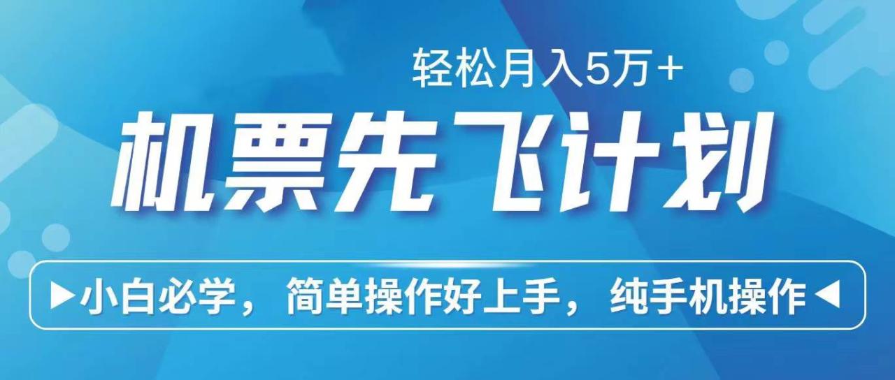 （10165期）里程积分兑换机票售卖赚差价，利润空间巨大，纯手机操作，小白兼职月入…插图零零网创资源网