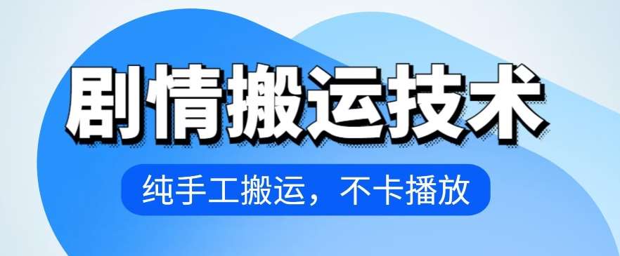 4月抖音剧情搬运技术，纯手工搬运，不卡播放【揭秘】插图零零网创资源网