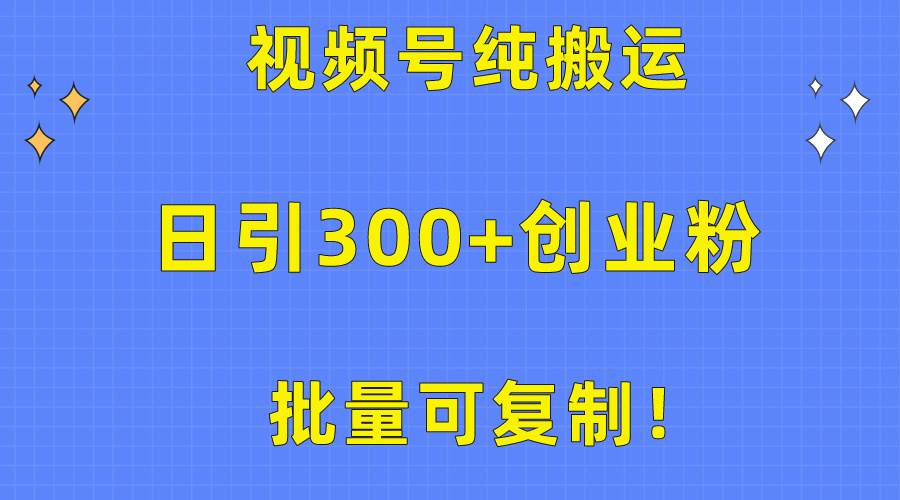 （10186期）批量可复制！视频号纯搬运日引300+创业粉教程！插图零零网创资源网