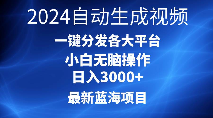 （10190期）2024最新蓝海项目AI一键生成爆款视频分发各大平台轻松日入3000+，小白…插图零零网创资源网