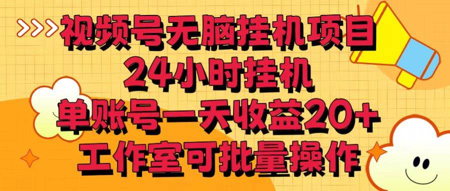 视频号无脑挂机项目，24小时挂机，单账号一天收益20＋，工作室可批量操作插图零零网创资源网