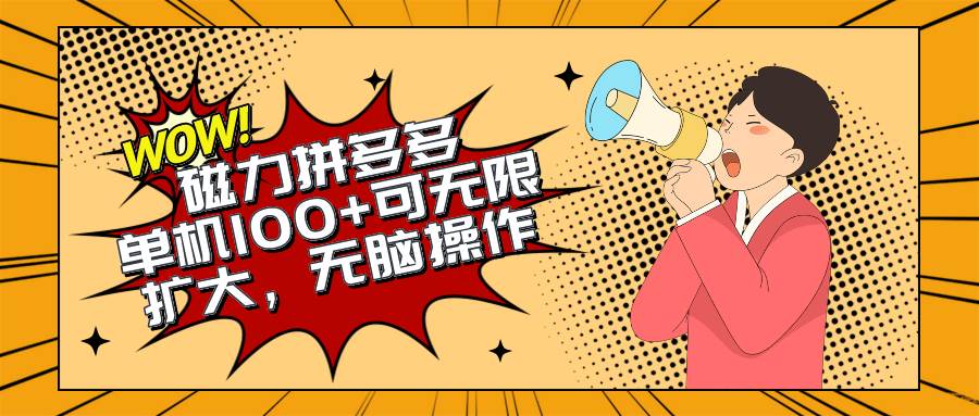 （10199期）2024最新玩法，磁力单机100+，无脑操作，可无限扩大。别再错失机会了!!!插图零零网创资源网