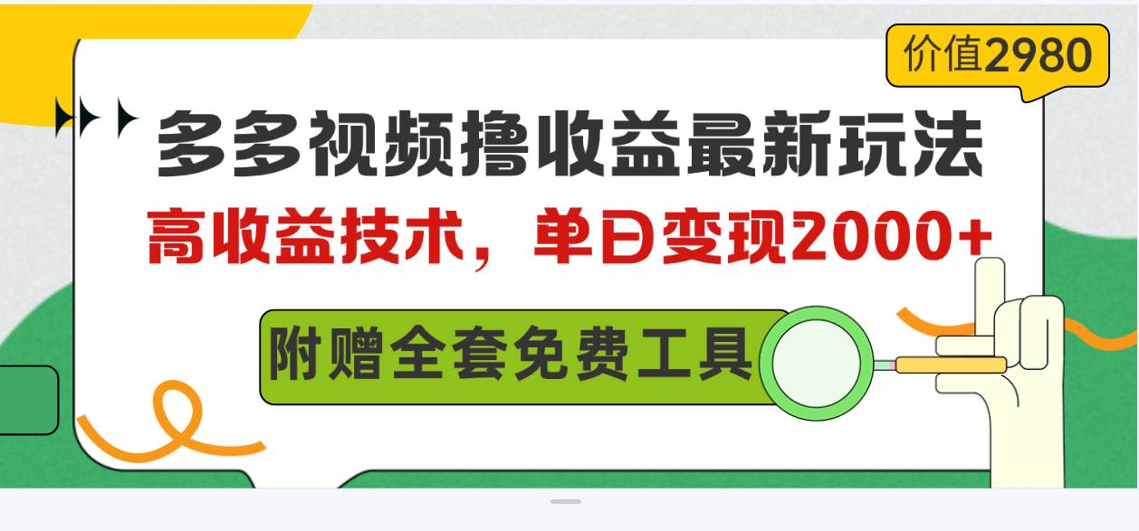 （10200期）多多视频撸收益最新玩法，高收益技术，单日变现2000+，附赠全套技术资料插图零零网创资源网