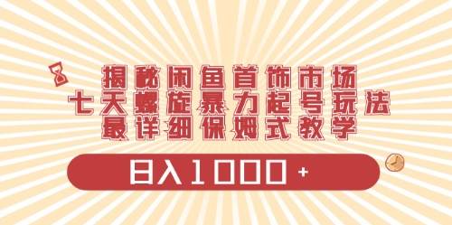 （10201期）闲鱼首饰领域最新玩法，日入1000+项目0门槛一台设备就能操作插图零零网创资源网