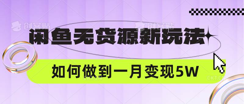 闲鱼无货源新玩法，中间商赚差价如何做到一个月变现5W插图零零网创资源网