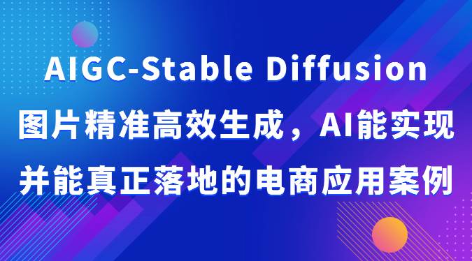 AIGC-Stable Diffusion图片精准高效生成，AI能实现并能真正落地的电商应用案例插图零零网创资源网