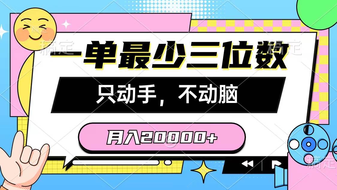 （10211期）一单最少三位数，只动手不动脑，月入2万，看完就能上手，详细教程插图零零网创资源网