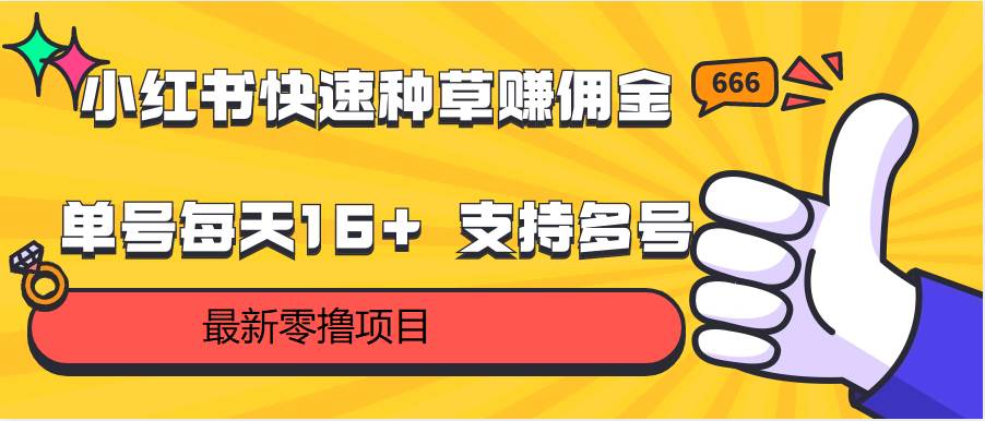 小红书快速种草赚佣金，零撸单号每天16+ 支持多号操作插图零零网创资源网