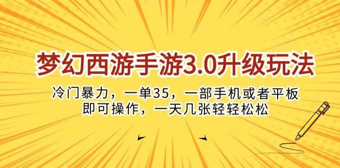 （10220期）梦幻西游手游3.0升级玩法，冷门暴力，一单35，一部手机或者平板即可操…插图零零网创资源网