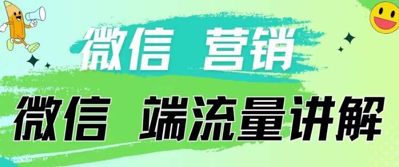 4.19日内部分享《微信营销流量端口》微信付费投流【揭秘】插图零零网创资源网