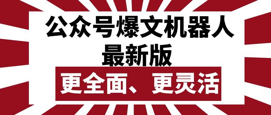 （10221期）公众号流量主爆文机器人最新版，批量创作发布，功能更全面更灵活插图零零网创资源网