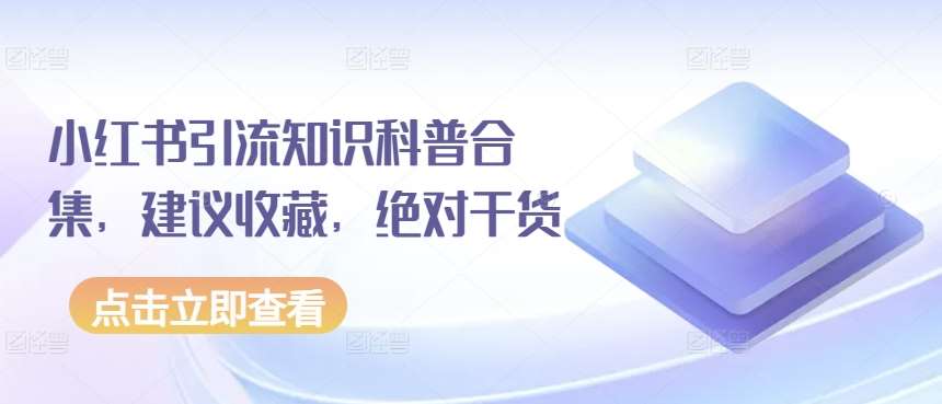 小红书引流知识科普合集，建议收藏，绝对干货插图零零网创资源网