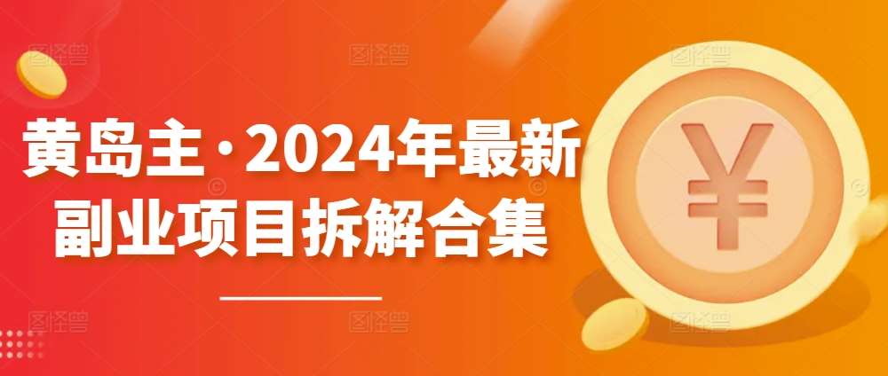 黄岛主·2024年最新副业项目拆解合集【无水印】插图零零网创资源网